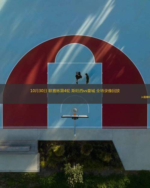 联赛杯比赛，联赛杯比赛录像回放？