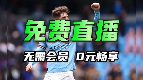 欧冠视频直播平台？欧冠直播视频网站？