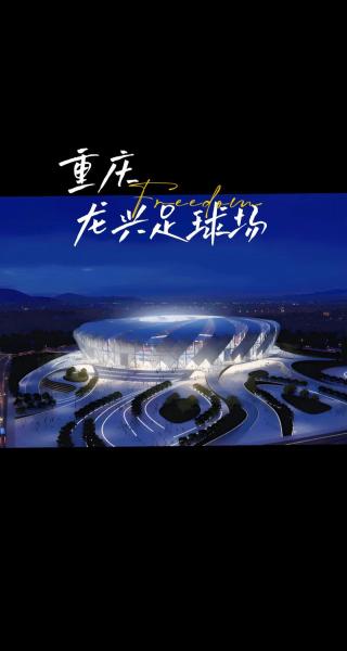 重庆龙兴足球赛事中心？重庆龙兴专业足球场epc项目？