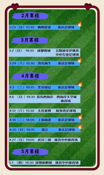 中超足球赛程2025赛程表，中超比赛日程表？