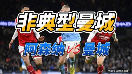阿森纳曼城英超争霸，英超阿森纳vs曼联比分？