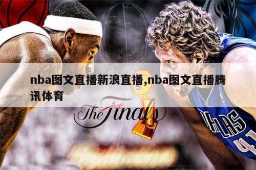 腾讯体育nba免费直播，腾讯体育nba免费直播网站？