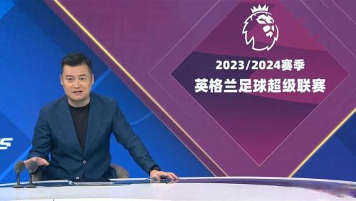 英超直播官方，英超直播官方正版