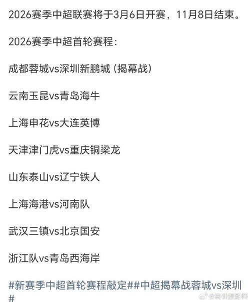 2026中超对阵表？2026中超对阵表哪儿能看直播？